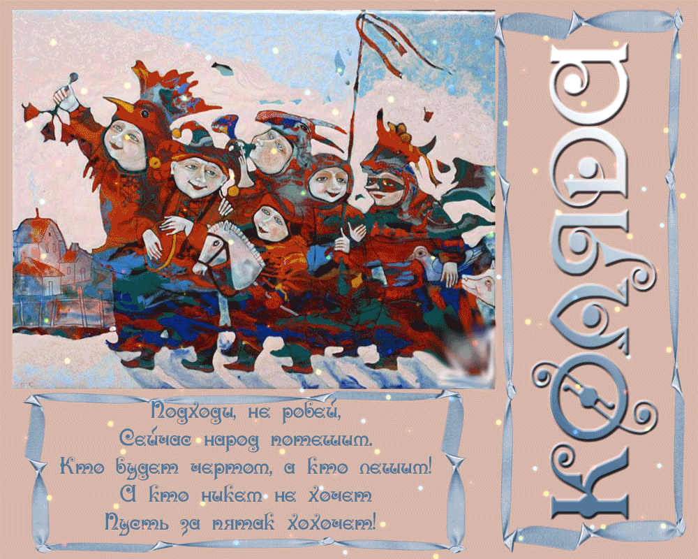 Праздничные открытки с веселыми пожеланиями на Коляду скачать бесплатно.