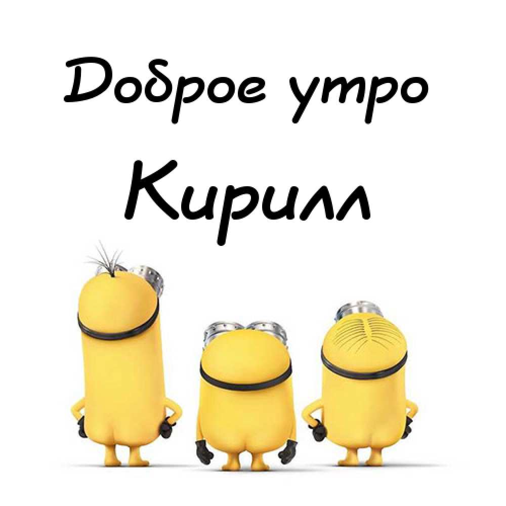 С днём рождения Кирилл открытки. Открытки с поздравлениями Кириллу.
