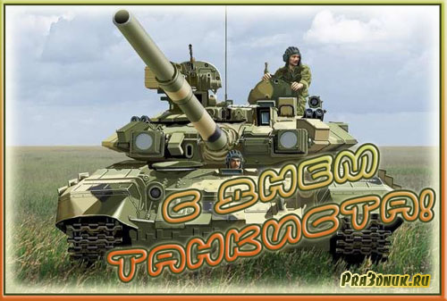 Анимационные открытки на день танкиста. Открытки с днём танкиста с наилучшими...