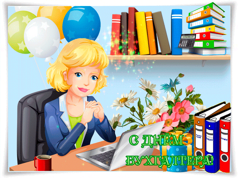 Анимационные поздравительные открытки с днем бухгалтера скачать бесплатно.