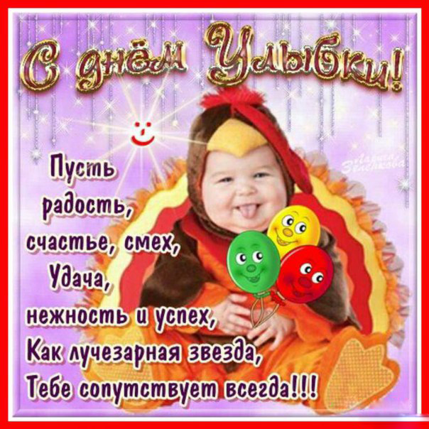 Веселые открытки с приколами на Всемирный день улыбки скачать бесплатно.