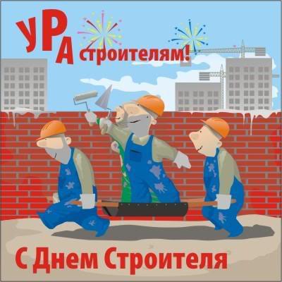 Веселые поздравительные открытки с днем строителя скачать бесплатно.