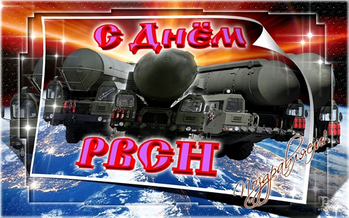 Открытки на День Ракетных войск стратегического назначения с пожеланиями.
