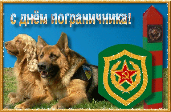 Открытки с днем пограничника. Поздравление с днем пограничника. 