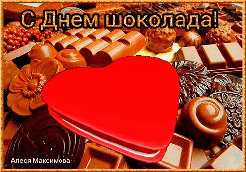 Открытки с днем шоколада скачать бесплатно. Анимационные открытки с днем шоко...