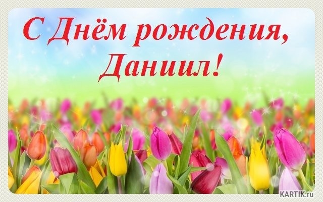 Открытки с именем Даниил gif. Открытки с именем Данил скачать бесплатно.