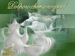 Открытки с пожеланиями хорошего дня. Скачать бесплатно открытки удачного дня.