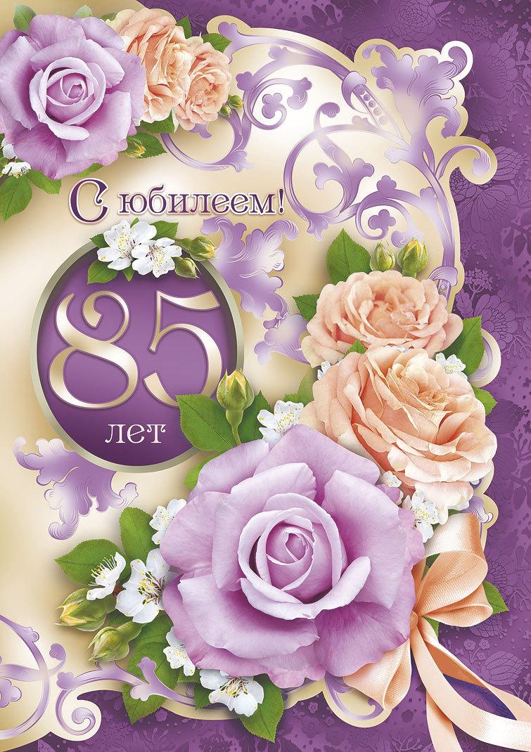 Открытки с юбилеем 85 лет. Поздравительные открытки на юбилей с цветами. 