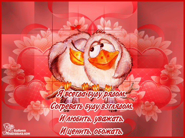 Открытки я всегда буду рядом. Открытки Открытки я рядом с тобой скачать беспл...