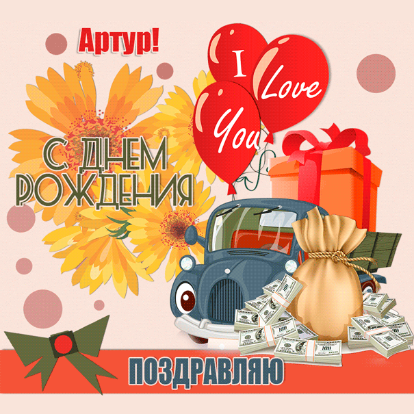 Открытки я люблю тебя Артур. Скачать бесплатно открытки с именем Артур. 