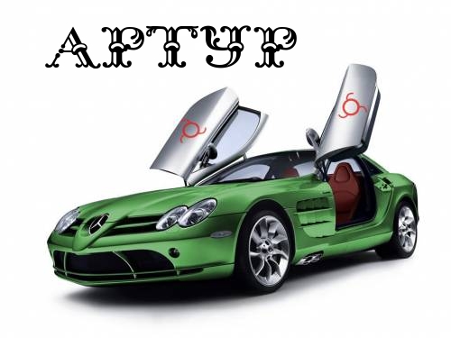 Открытки я люблю тебя Артур. Скачать бесплатно открытки с именем Артур. 