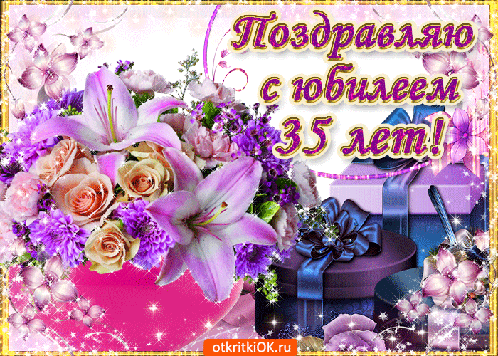 Пожелания на день рождения 35 лет. Открытки с юбилеем 35 лет анимационные. 