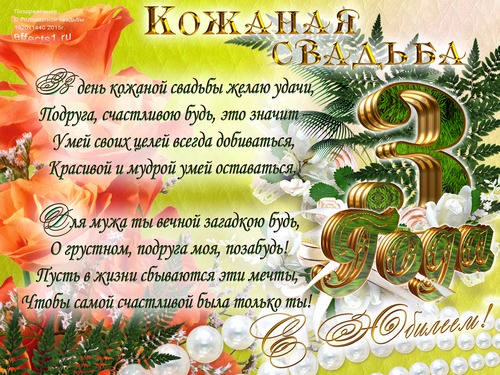 Поздравительные открытки на Кожаную свадьбу 3 года. Открытки с пожеланиями на...