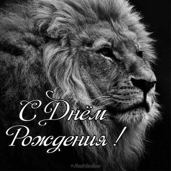 Поздравительные открытки с именем Лев. Открытки с мужскими именами. Открытки ...