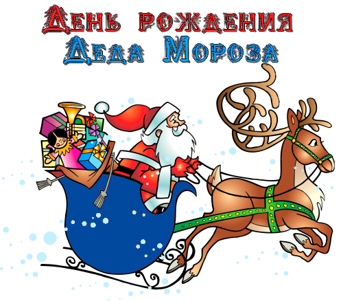 Картинки с днем деда мороза. День рождения Деда Мороза. День рождения Деда Мороза картинки. День рождения Деда Мороза рисунок. Открытки с днём рождения Деда Мороза прикольные