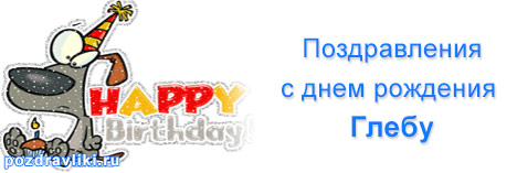 Анимационные открытки с именем Глеб. Открытки с днём рождения Глеб.