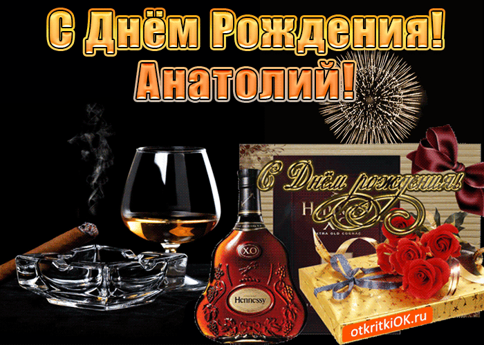 Картинки с именем Анатолий скачать бесплатно. Открытки с именем Толик.