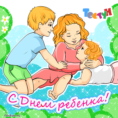 Открытки на день детей скачать бесплатно. Открытки на Всемирный день ребенка.