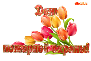 Открытки с днем пожарной охраны. Открытки на день пожарника.