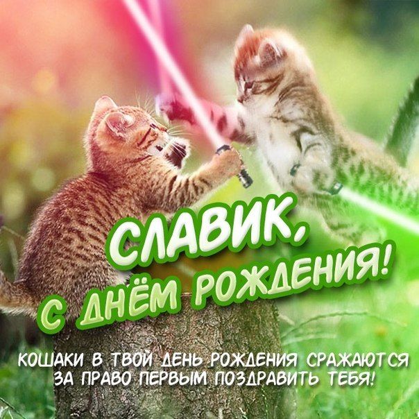 Открытки с именем Вячеслав скачать бесплатно. Открытки с днём рождения Слава. 