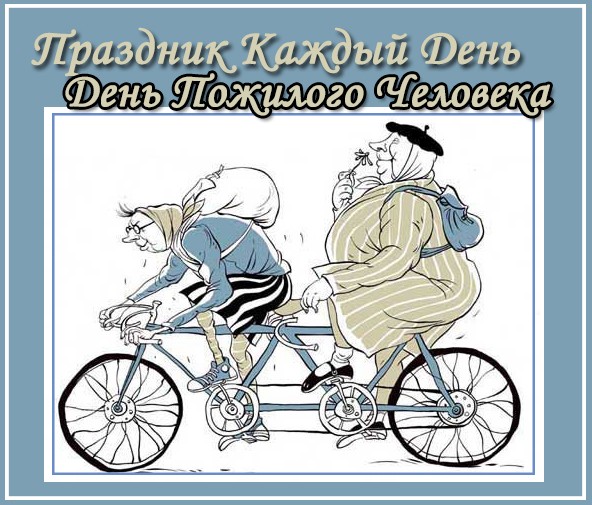 Поздравительные открытки с днем пожилого человека. Поздравления на день пожил...