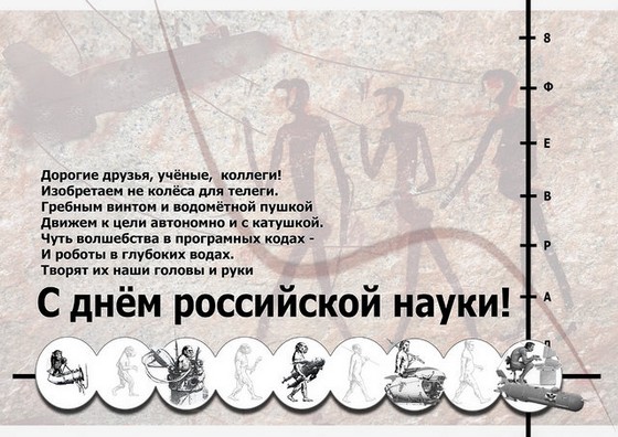 Поздравительные открытки с днем российской науки скачать бесплатно.