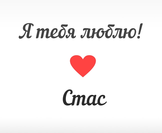 С днём рождения Станислав открытки. Открытки с именем Стас скачать бесплатно.