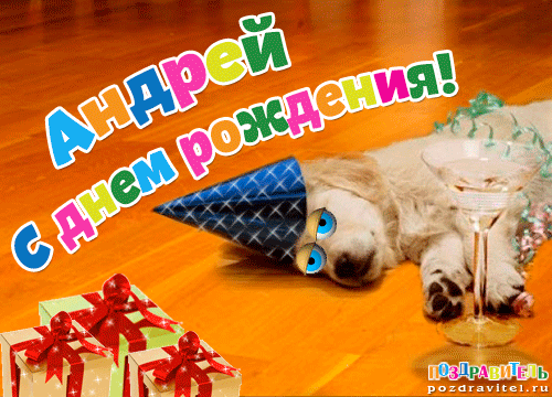 Анимационные открытки с именем Андрей. Картинки с именем Андрей скачать беспл...