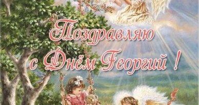 Анимационные открытки с именем Георгий. Скачать открытки с мужскими именами gif.