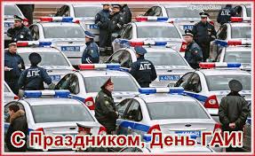 День ГАИ России (День ГИБДД МВД России) скачать бесплатно.   