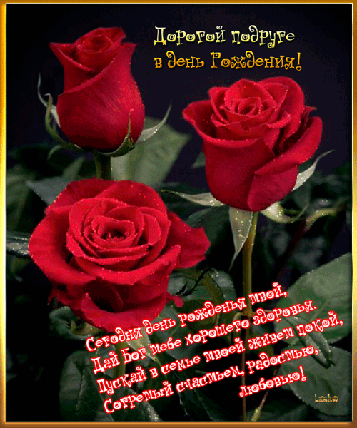 Красивые открытки с пожеланиями на день рождения подруге скачать бесплатно.