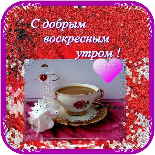 Мерцающие открытки про воскресенье. Открытки на воскресное утро.