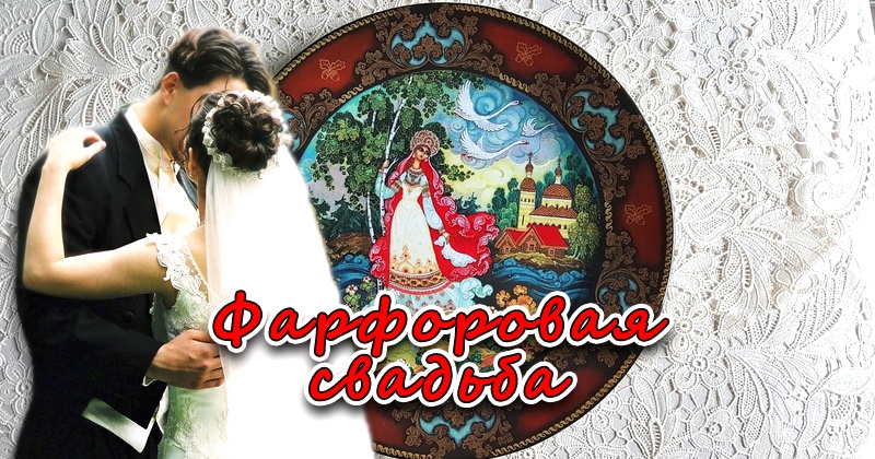 Открытки на Фарфоровую свадьбу 20 лет с пожеланиями в стихах.