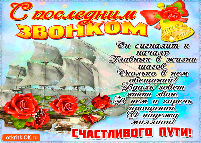 Открытки на последний звонок. Открытки на 25 мая скачать бесплатно.
