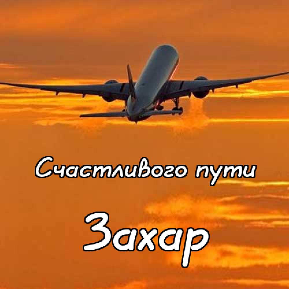 Открытки с днём рождения Захар. Открытки с именем Захар gif. Открытки с мужск...