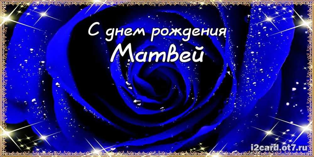 Открытки с именем Матвей gif. Открытки с именем Матвей с признаниями в любви.