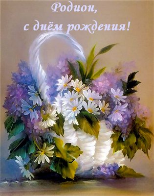 Открытки с именем Родион скачать бесплатно. Поздравительные открытки с именем...