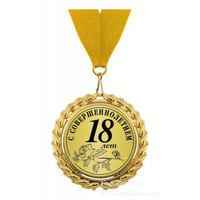 Открытки с пожеланиями на 18 лет gif. Отличного дня рождения 18 лет открытки....