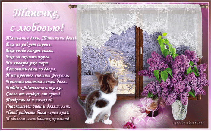 Открытки с поздравлениями на Татьянин День 25 января скачать бесплатно.