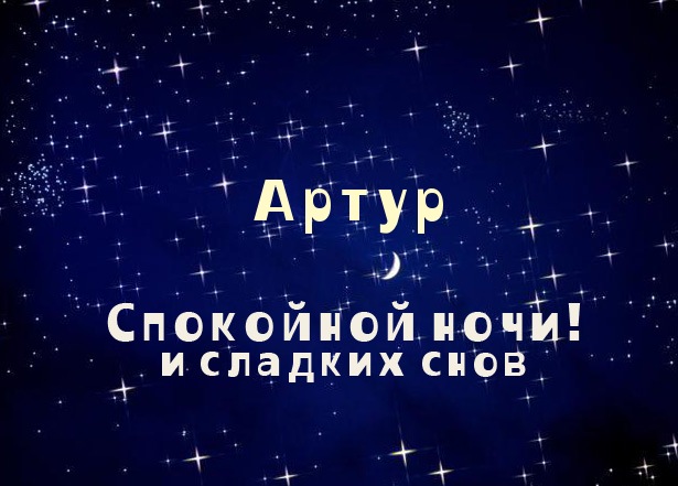 Открытки я люблю тебя Артур. Скачать бесплатно открытки с именем Артур. 