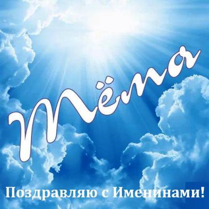 Поздравительные открытки с именами. Открытки с именем Артём gif. 