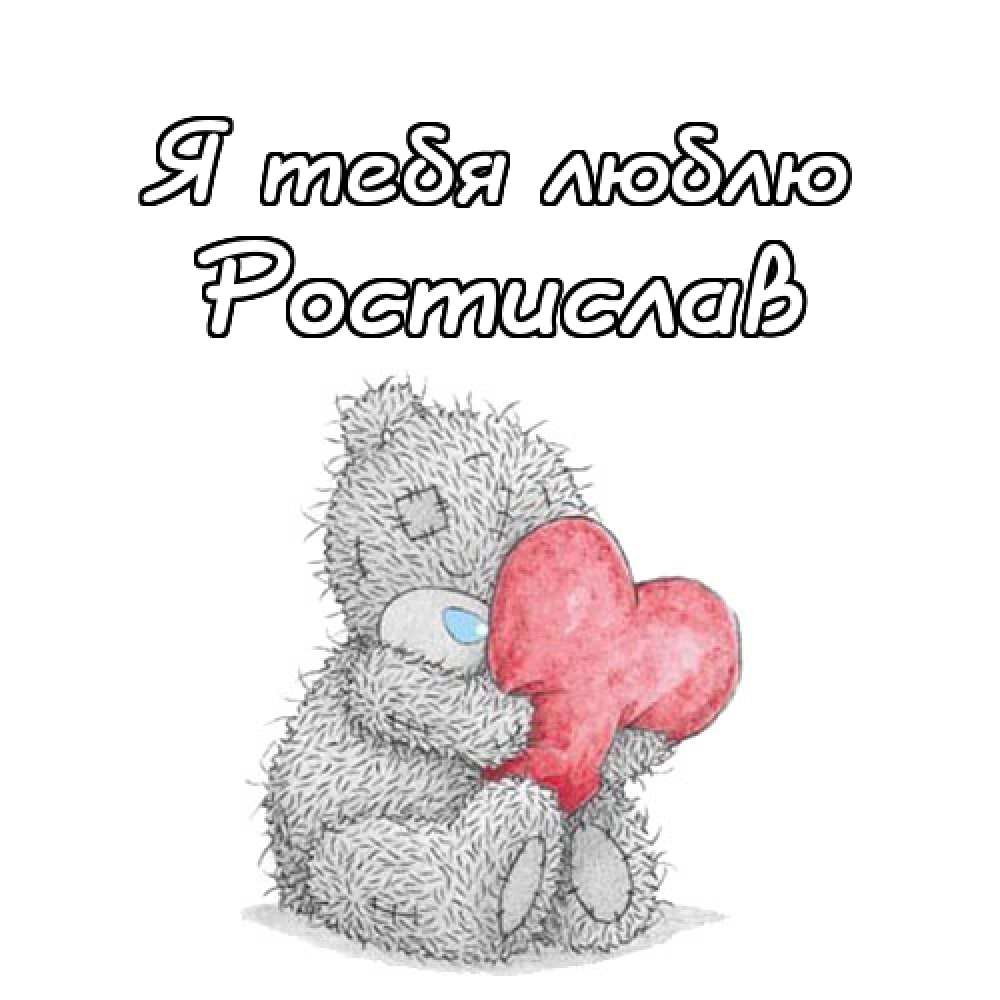 Ростислав с днем рождения картинки