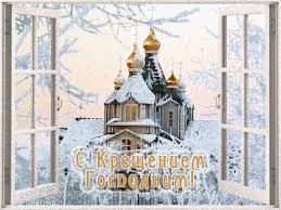 Анимационные открытки с Крещением Господним скачать бесплатно.