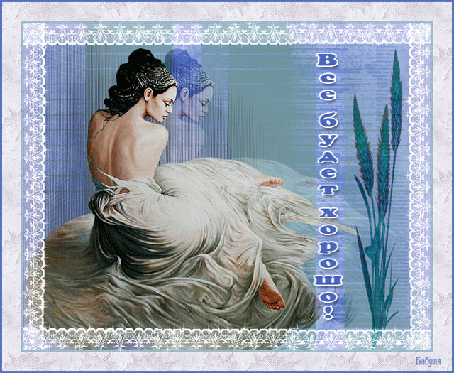 Веселые открытки с пожеланиями все будет хорошо скачать бесплатно.