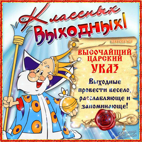 Красивые открытки замечательных выходных. Открытки хороших выходных скачать б...