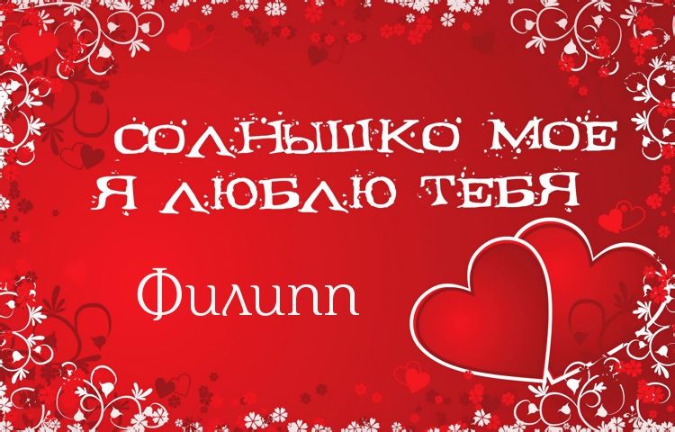 Красивые открытки с мужскими именами. С днём рождения Филипп открытки. Открыт...