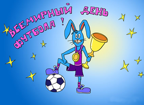 Открытки для футболиста с поздравлениями на день футбола скачать бесплатно.
