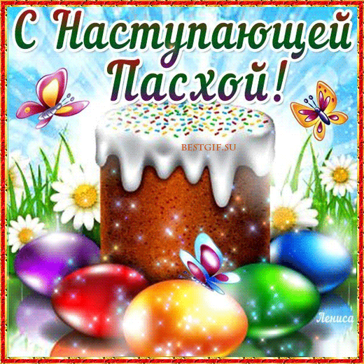 Открытки на Пасху gif скачать бесплатно. Поздравления с Пасхой.
