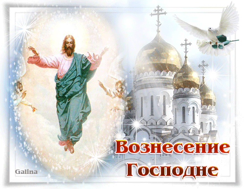 Открытки с Вознесением Господним бесплатно. Открытки на Вознесение Господне.