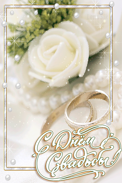 Открытки с днем свадьбы с красивыми пожеланиями скачать бесплатно.